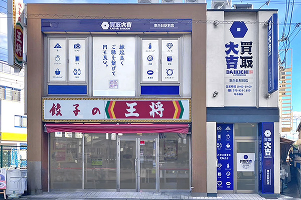 買取大吉 東向日駅前店