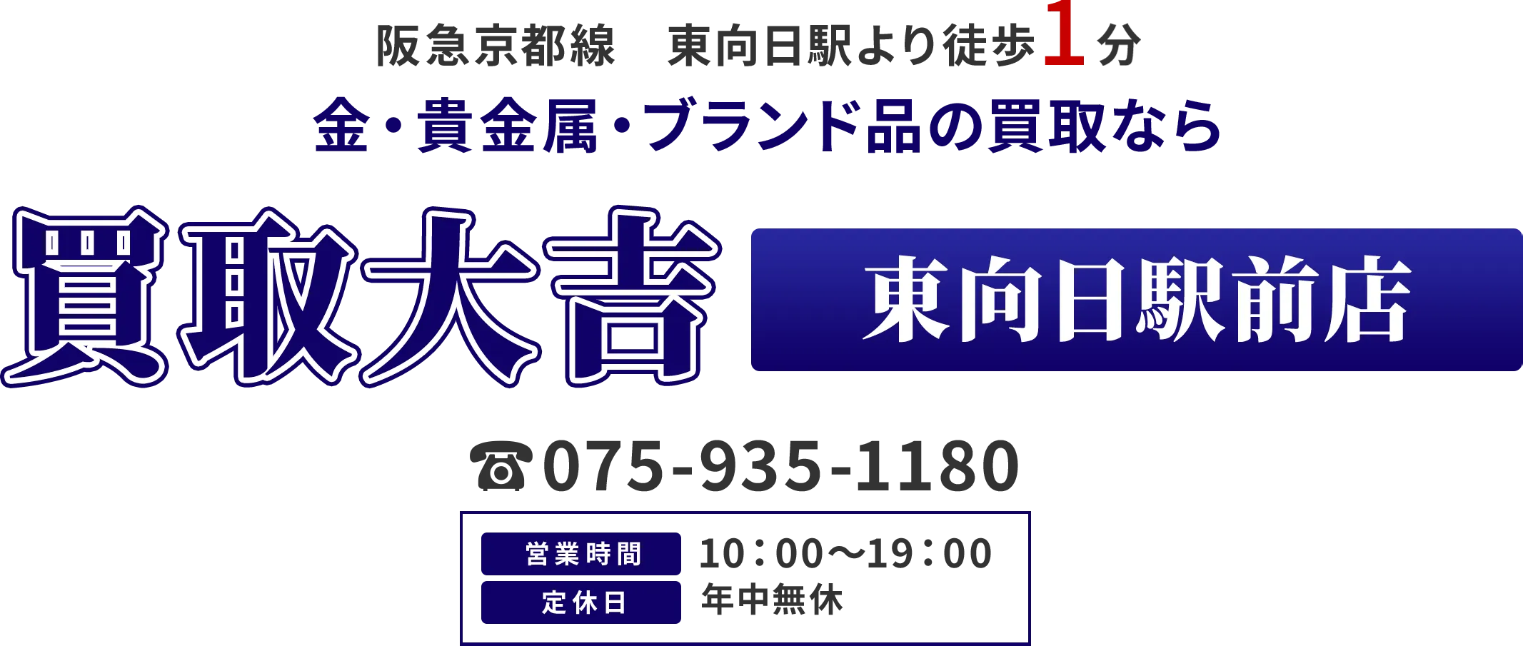 阪急京都線　東向日駅より徒歩1分 金・貴金属・ブランド品の買取なら 買取大吉 東向日駅前店