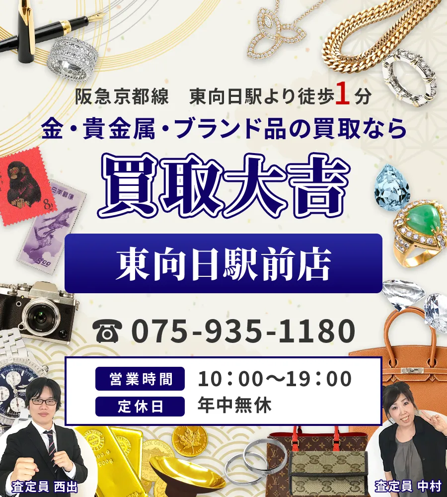 阪急京都線　東向日駅より徒歩1分 金・貴金属・ブランド品の買取なら 買取大吉 東向日駅前店
